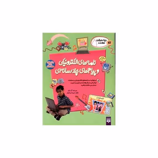 کتاب نامه های الکترونیکی و پیام های چند رسانه ای اثر آن رونی