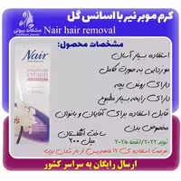 کرم موبر نیر با اسانس گل Nair hair removal creame حجم 200 میل