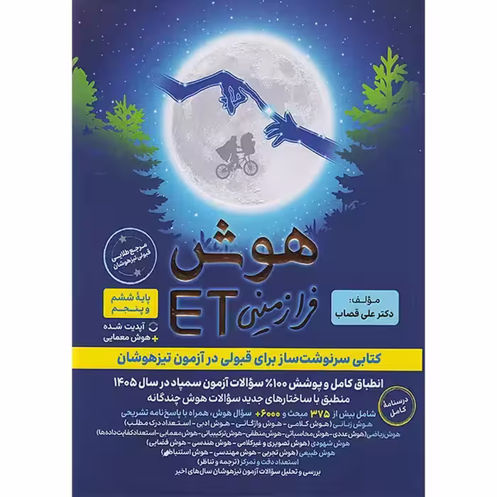 کتاب هوش فرازمینی پنجم و ششمET گامی تا فرزانگان چاپ 1404