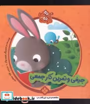 قیمت و خرید کتاب جیغی و تمرین کار از ده داستان ده دوست 1 | ایده بوک