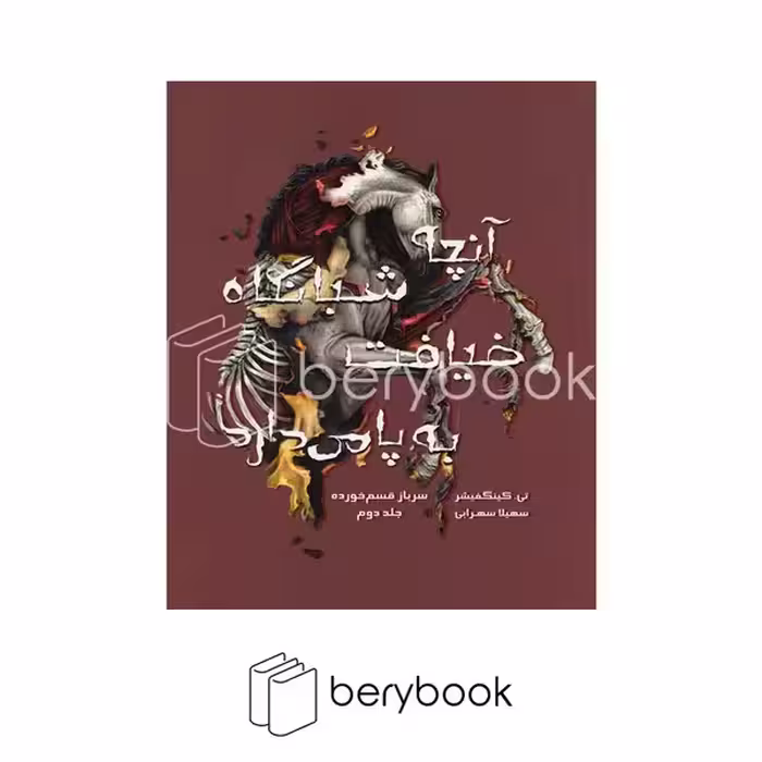 کتاب آنچه شبانگاه به ضیافت وا می دارد 2 / سرباز قسم خورده / شومیز / باژ
