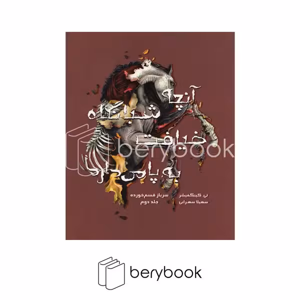 کتاب آنچه شبانگاه به ضیافت وا می دارد 2 / سرباز قسم خورده / شومیز / باژ