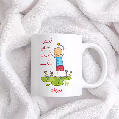 ماگ حس آمیزی طرح فروردینی جان تولدت مبارک مدل نیهاد 