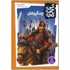 کتاب چنگیز خان اثر نیکو مدینا انتشارات فنی ایران