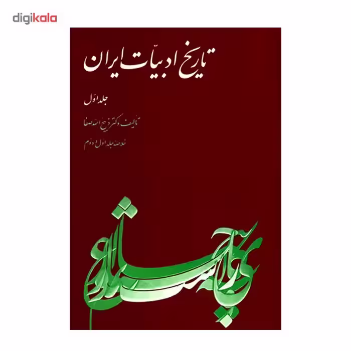 کتاب تاریخ ادبیات ایران اثر ذبیح الله صفا - جلد اول