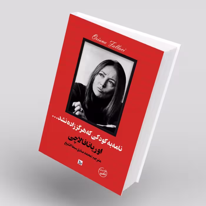 کتاب نامه به کودکی که هرگز زاده نشد اثر اوریانا فالاچی انتشارات چلچله