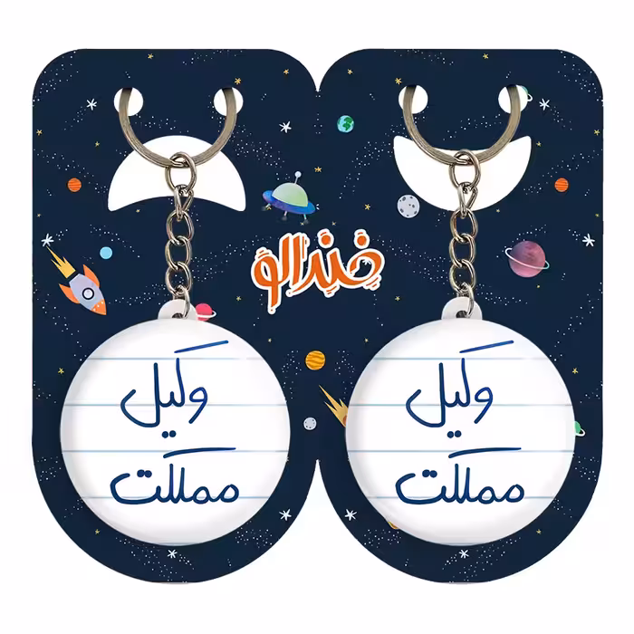 جاکلیدی خندالو مدل وکیل مملکت کد 5776 مجموعه 2 عددی