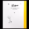 کتاب سوراخ اثر ایویند تورشتر انتشارات کانون پرورش فکری کودکان و نوجوانان