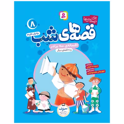 کتاب قصه های شب اثر برادران گریم انتشارات قدیانی جلد 6 تا 10