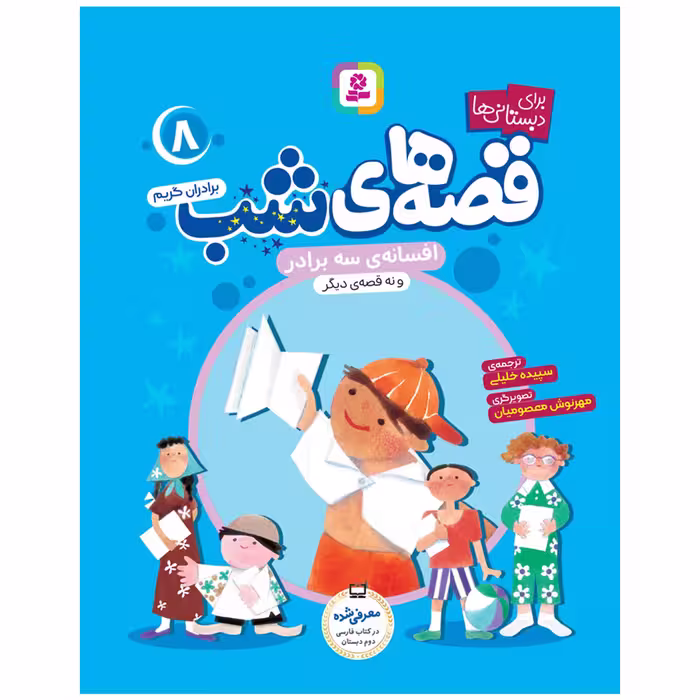 کتاب قصه های شب اثر برادران گریم انتشارات قدیانی جلد 6 تا 10