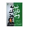 كتاب نيمه تاريك وجود اثر دبي فورد انتشارات بهنود