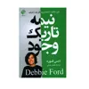 كتاب نيمه تاريك وجود اثر دبي فورد انتشارات بهنود