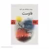 کتاب فاوست اثر یوهان ولفگانگ فون گوته