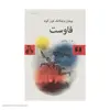 کتاب فاوست اثر یوهان ولفگانگ فون گوته