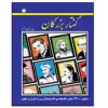کتاب گفتار بزرگان اثر حسین رحمت نژاد انتشارات عارف کامل 