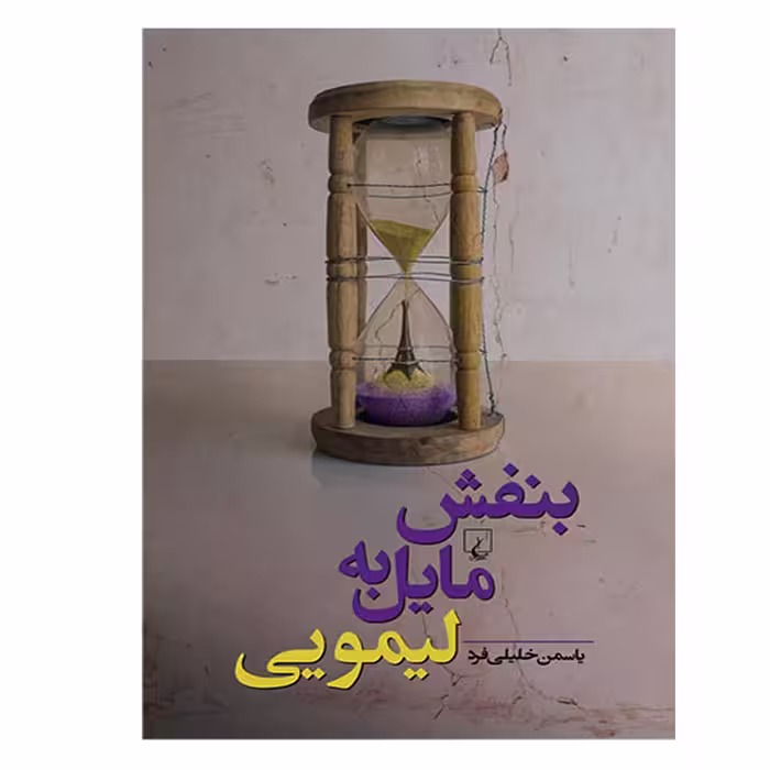 کتاب بنفش مایل به لیمویی اثر یاسمن خلیلی فرد نشر ققنوس