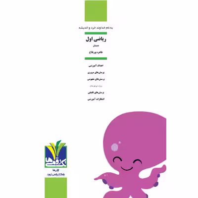 کتاب ریاضی پایه اول دبستان اثر طاهره پورفلاح انتشارات تک رقمی‌ها