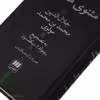 کتاب مثنوی معنوی اثر جلال الدین محمد بن محمد مولوی انتشارات هرمس