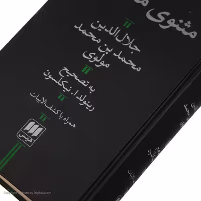 کتاب مثنوی معنوی اثر جلال الدین محمد بن محمد مولوی انتشارات هرمس