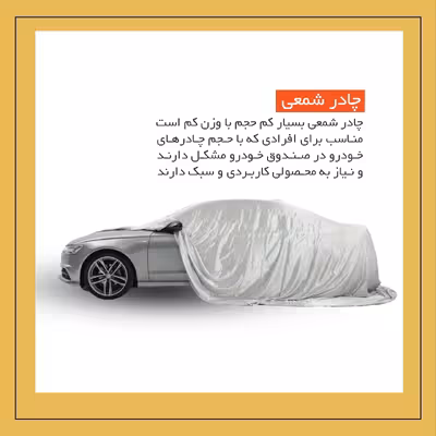 چادر خودرو لوکس سهیل مدل شمعی مناسب برای جک S5