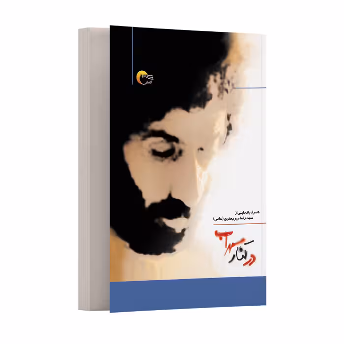 كتاب شعر در کنار سهراب تحليلي بر هشت كتاب سهراب سپهري اثر سید رضا میرجعفری انتشارات مرسل