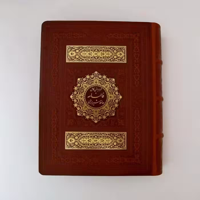 کتاب دیوان حافظ انتشارات پیام عدالت