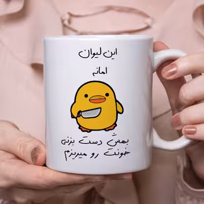 ماگ طرح جوجه چاقوکش مدل امان