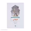 کتاب فراوانی مسیر درونی به سوی ثروت اثر دیپاک چوپرا انتشارات ذهن آویز