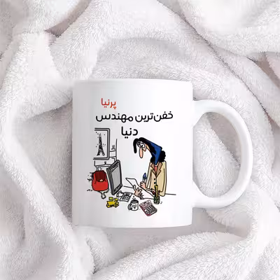 ماگ طرح خفن ترین خانم مهندس مدل پرنیا