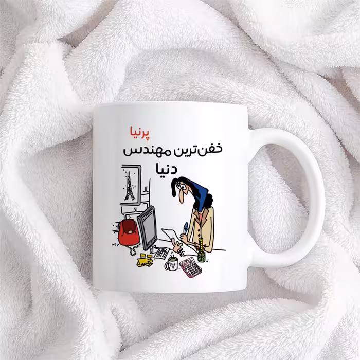 ماگ طرح خفن ترین خانم مهندس مدل پرنیا