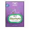 کتاب تستیک ریاضی و آمار پایه یازدهم انسانی ویژه کنکور 1401 اثر جمعی از نویسندگان انتشارات مشاوران آموزش