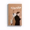 کتاب خاله بوژنه اثر فاطمه برومندی سرابی نشر متخصصان