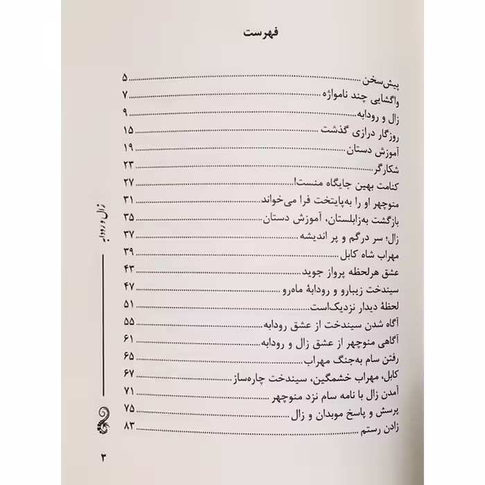 کتاب زال و رودابه اثر غلامحسین مراقبی انتشارات نور گیتی