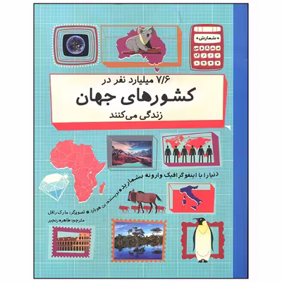 کتاب 7/6 میلیارد نفر در کشورهای جهان زندگی می کنند اثر بن هوبارد نشر فاطمی