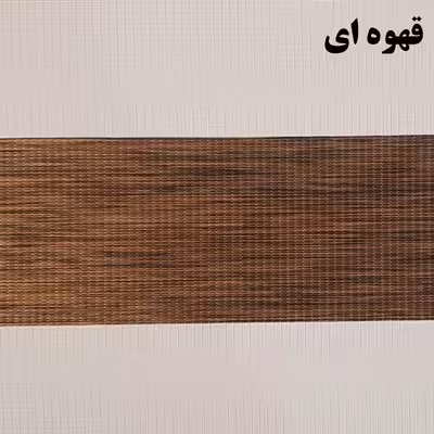 پرده زبرا زیو کد 1999 سایز 280 × 150 سانتی‌ متر