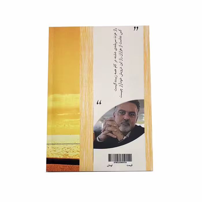 کتاب سپیدای غروب اثر مرتضی امیرپور نشر خیابان