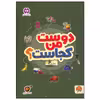 کتاب دوست من کجاست اثر جمعی از نویسندگان نشر مهرسا