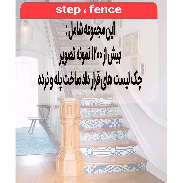 مجموعه تصاویر پله  و راه پله و نرده نشر اطلس آبی