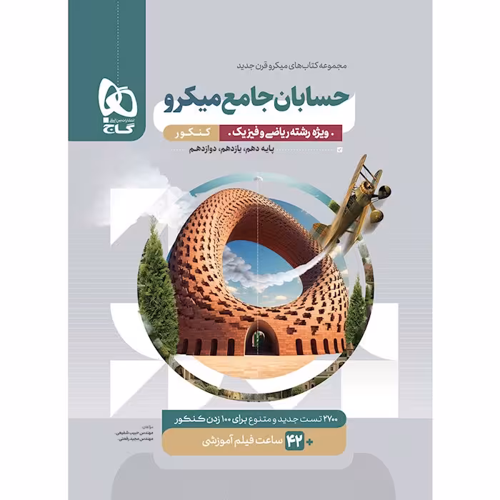 حسابان جامع کنکور میکرو گاج