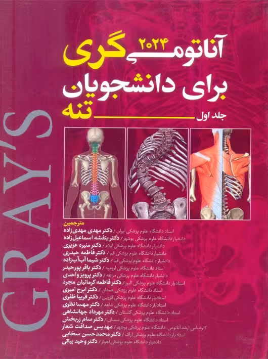 آناتومی گری برای دانشجویان 2024 جلد اول تنه آرتین طب