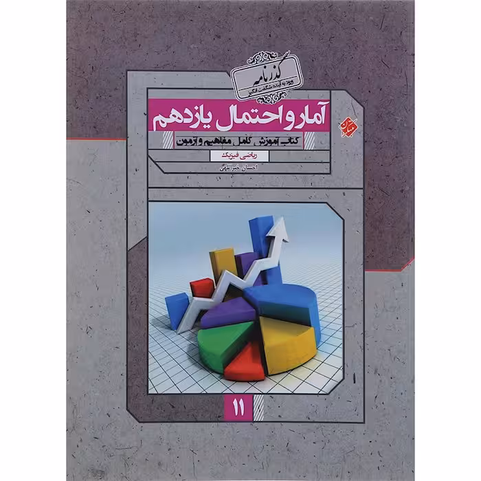 آمار و احتمال یازدهم گذرنامه مبتکران