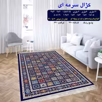 گلیم ماشینی کاشان طرح کژال سرمه ای 12متری(هزینه ارسال باخریداروپس کرایه میباشد)