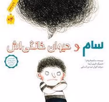 سام و حیوان خانگی‌اش | مرکز فرهنگی آبی