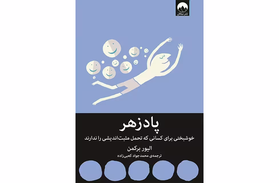 پادزهر – خوشبختی برای کسانی که تحمل مثبت اندیشی را ندارند – الیور برکمن – محمد جواد کعبی زاده – میلکان