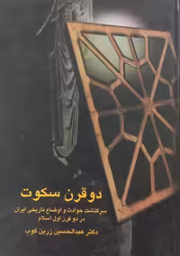 دو قرن سکوت | عبدالحسین زرین کوب