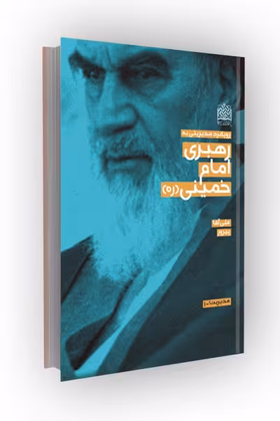 رویکرد مدیریتی به رهبری امام خمینی(ره)