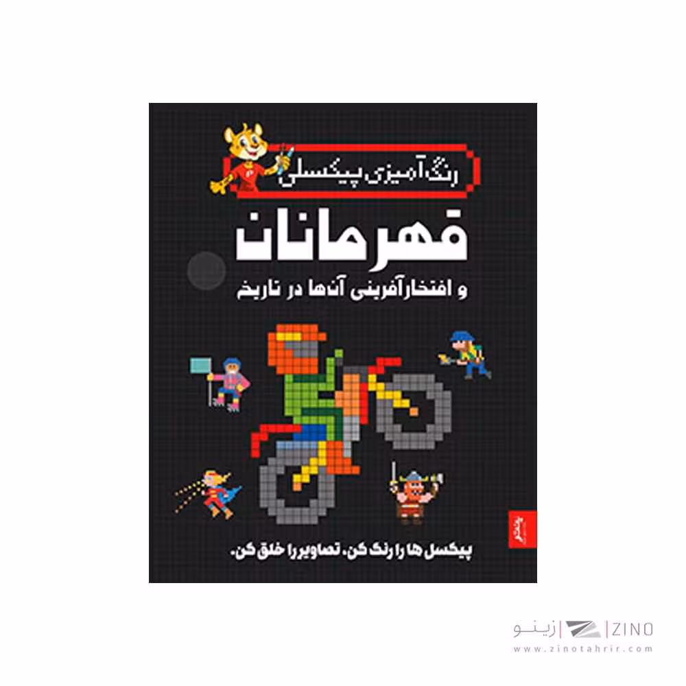 کتاب رنگ آمیزی پیکسلی قهرمانان و افتخار آفرینی پنتر