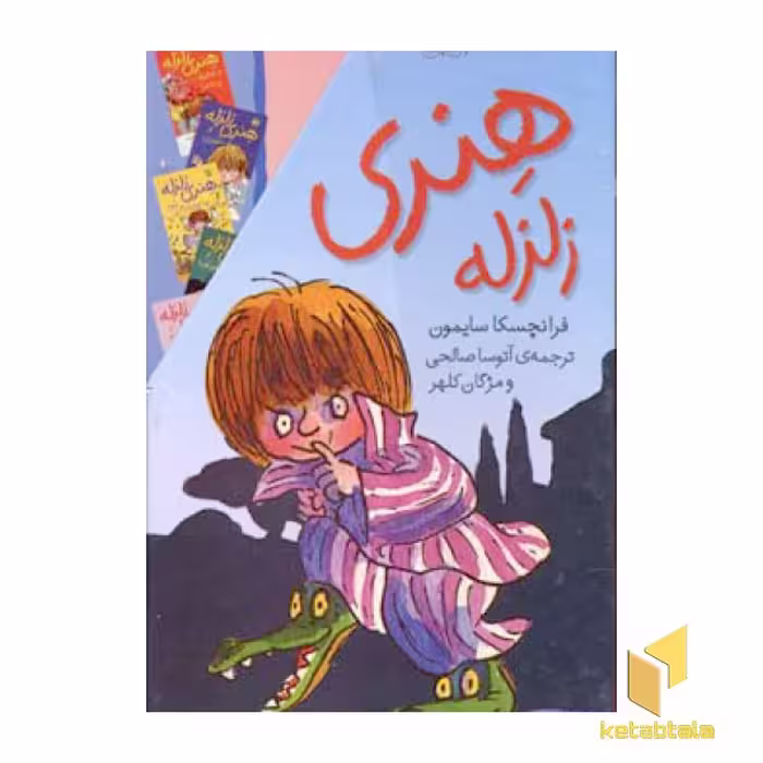 کتاب پک مجموعه هنری زلزله(10جلدی) اثر فرانچسکا سایمون نشر افق