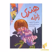 کتاب پک مجموعه هنری زلزله(10جلدی) اثر فرانچسکا سایمون نشر افق