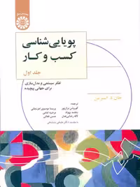 پویایی شناسی کسب و کار جلد اول استرمن برارپور سمت